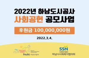 2022년 하남도시공사 사회공헌 공모사업..