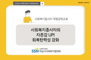 사회복지종사자 역량강화교육 4차