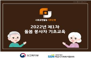 2022년 1차 사회공헌활동 기부은행 돌..