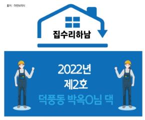 민ㆍ관공동프로젝트 <집수리하남&g..