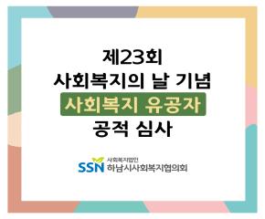 제23회 사회복지의 날 기념 사회복지 유..