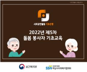 2022년 5차 사회공헌활동 기부은행 돌..