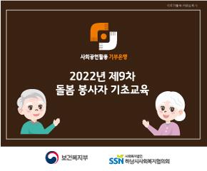 2022년 9차 사회공헌활동 기부은행 봉..