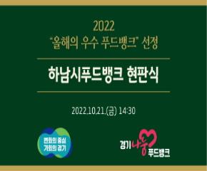 경기도 선정 <2022 올해의 푸드뱅..