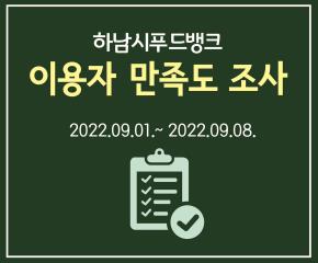 2022 푸드뱅크 이용자 만족도 조사