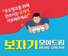 푸드뱅크 보자기 모아드림 (MORE ..