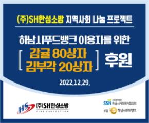 (주)SH한성소방 지역사회 나눔 프로젝..