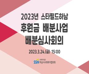 2023년 스타필드하남 후원금 배분사업 ..