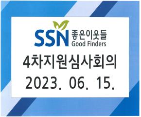 2023년 4차 좋은이웃들 지원심사·자..