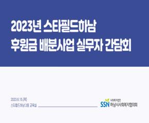 2023년 스타필드하남 후원금 배분사업 ..