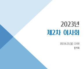 2023년 제2차 이사회