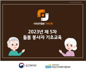 2023년 5차 사회공헌활동 기부은행 봉..