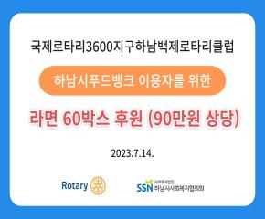 국제로타리3600지구 하남백제로타리클럽 ..