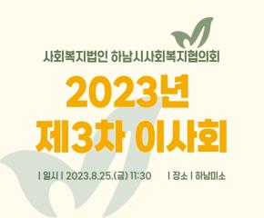 2023년 제3차 이사회