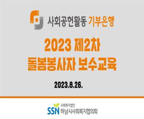 2023년 2차 사회공헌활동 기부은행 봉..