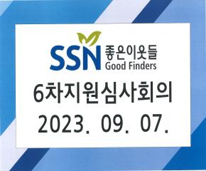 2023년 6차 좋은이웃들 지원심사·자..