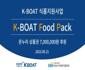 K-BOAT Food Pack 전달..