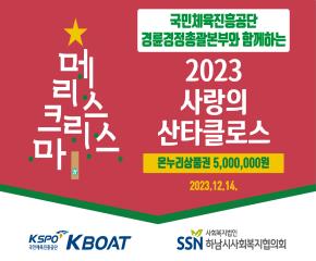 2023 사랑의 산타클로스