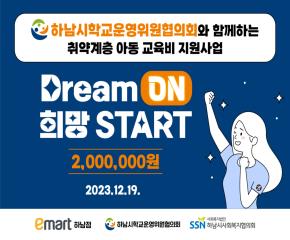 DREAM ON 희망 START..