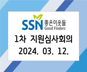 2024 좋은이웃들 1차 지원심사회의