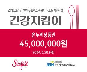 스타필드하남 건강지킴이 사업 전달식