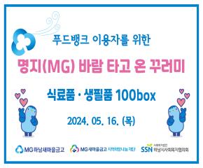 명지(MG)바람 타고 온 꾸러미 전달식..