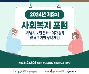 제3차 사회복지포럼