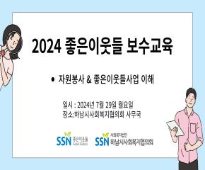 2024 좋은이웃들 보수교육 및 거리 홍..