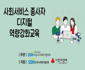 사회서비스종사자 디지털역량강화교육 8월..