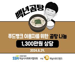 ‘백년곰탕’ 하남시푸드뱅크 이용자를 위..