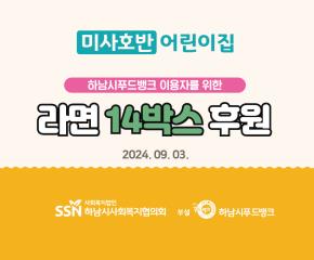 시립미사호반어린이집 라면 14박스 후원