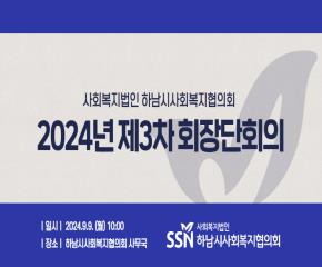 2024년 제3차 회장단회의