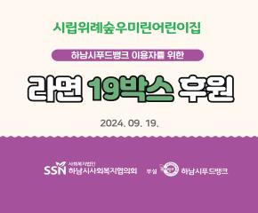 시립위례숲우미린어린이집 라면 19박스 후..