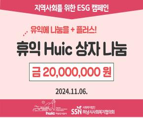 하남도시공사 ‘휴익(huic) 상자’ 관..