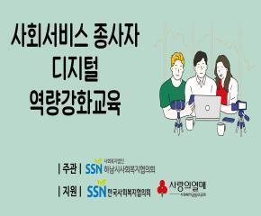 사회서비스종사자 디지털역량강화교육 11월 6차