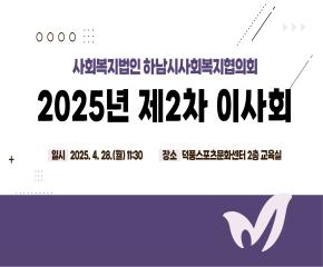 2025년 제2차 이사회