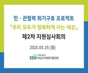 2025년 제2차 「우리 모두가 행복하게 사는 세상」 지원심사회의