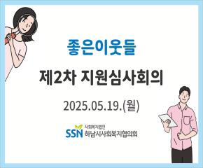 2025년 제2차 좋은이웃들 지원심사회의
