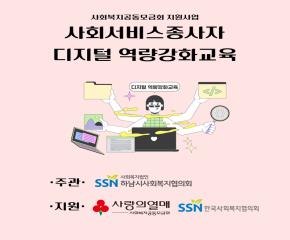 2025년 사회서비스종사자 디지털역량강화교육 5차