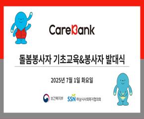 2025년 케어뱅크 3차 돌봄봉사자 기초교육