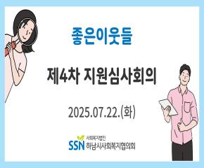 2025년 제4차 좋은이웃들 지원심사회의..