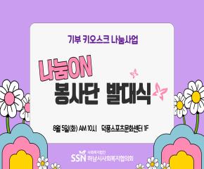 2025년  나눔on 봉사단  위촉 및 발대식