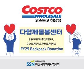 주)코스트코 코리아 하남점 후원 백팩 도네이션 진행