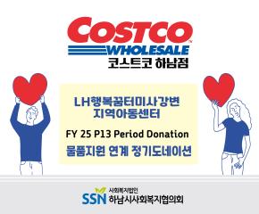 (주)코스트코 코리아 하남점 후원 정기 도네이션 진행