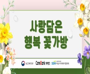 케어뱅크 돌봄활동 사랑담은 행복 꽃가방