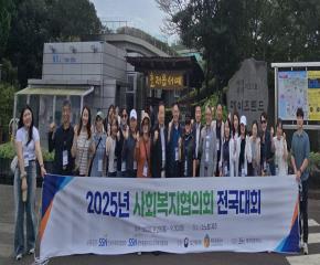 2025년 한국사회복지협의회 전국대회