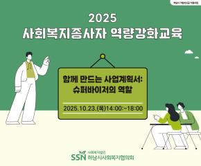 2025년 제5차 사회복지종사자 역량강화..