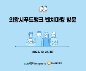 의왕시푸드뱅크 벤치마킹 방문