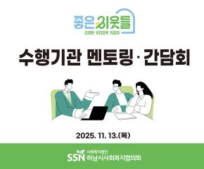 2025 좋은이웃들 수행기관 멘토링 간담..