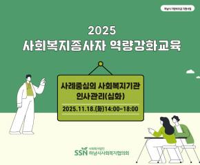 2025년 제6차 사회복지종사자 역량강화..